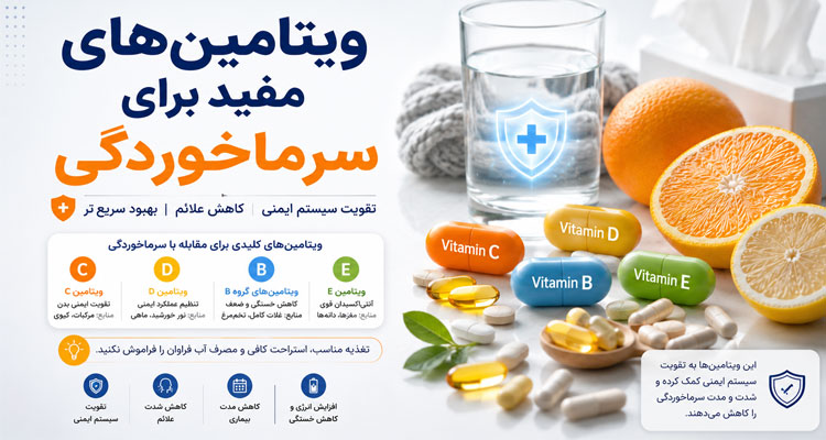 ویتامین های مفید برای سرماخوردگی